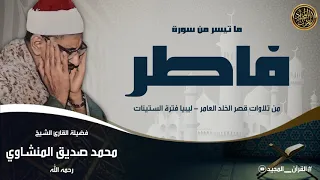 تلاوة من عالم آخر محمد صديق المنشاوي سورة فاطر من روائع قصر الخلد العامر جودة عالية 