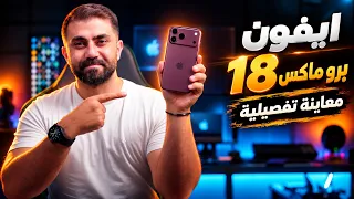 مراجعة شاملة لآيفون 18 برو ماكس: ما الجديد؟