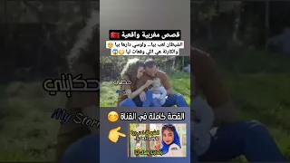 قصة اليوم قصتي مع لوسي خو راجلي الشيطان لعب بيا والكارتة وقعات ليا قصص مغربية واقعية  قصة اليوم قصتي مع لوسي خو راجلي الشيطان لعب بيا والكارتة وقعات ليا قصص مغربية واقعية