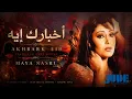 Maya Nasri - Akhbarak Eyh (Flamenco Deep House Remake) | TheJUDEmusic