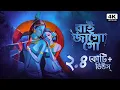 Download Lagu রাই জাগো গো | Raai Jago Go | Provati Gaan | Bengali Folk Song | Pousali Banerjee | Aalo