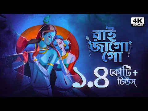 Download MP3 রাই জাগো গো | Raai Jago Go | Provati Gaan | Bengali Folk Song | Pousali Banerjee | Aalo