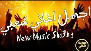 اغاني افراح اجمل اغاني شعبي كوكتيل مهرجانات اغاني رقص افراح  اغاني افراح اجمل اغاني شعبي كوكتيل مهرجانات اغاني رقص افراح
