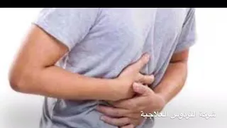 ما هي اعراض التهاب المعدة كل ما يتعلق بامراض المعدة على قناة الفردوس العلاجية علاج المعدة في ايران  ما هي اعراض التهاب المعدة كل ما يتعلق بامراض المعدة على قناة الفردوس العلاجية علاج المعدة في ايران