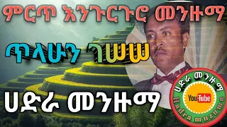 ጥላሁን ገሠሠ መደመጥ ያለበት ምርጥ እንጉርጉሮ መንዙማ Bets Hadra Menzuma HADRA MENZUMA 