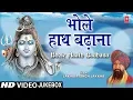 Download Lagu महाशिवरात्रि Special I भोले हाथ बढ़ाना Bhole Haath Badhana I LAKHBIR SINGH LAKKHA Shiv Bhajans