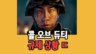 게임 콜 오브 듀티 모던 워페어 4 규제 소식