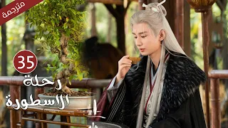 مترجمة الحلقة 35 من الدراما الرائعة رحلة الاسطورة The Journey Of Legend Cheng Yi 