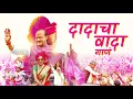 Download Lagu Ajit Pawar Dadacha Wada Song | गाणं दादांचं... नव्या उमेदीचं #Dadachawada @AjitPawarSpeaks #ncp