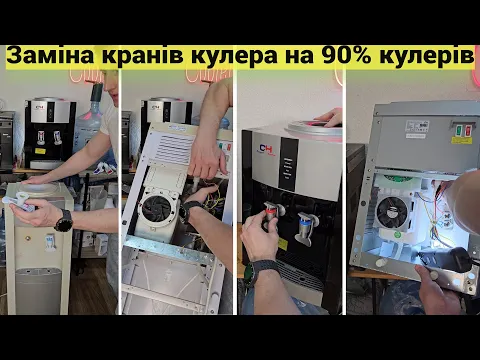 Відео про перехідник і кран кулера для води