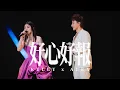 Download Lagu KELLY x ALEX《好心好報》Live @ Season 2 萬人結界演唱會 廣州站