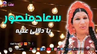 سعاد منصور   اغنيه يا دلالى عليه دندنها