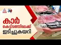 കൊട്ടിയൂരിൽ വാഹനാപകടം; യാത്രക്കാരെ കാർ വെട്ടിപ്പൊളിച്ച് പുറത്തെടുത്തു