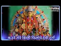 Download Lagu jas geet-kaune tor birhi filoye devi durga//singer-arun yadav//kkpanchare jas bhajan