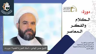 الاستشراق / مبادئه ، أهدافه ، مدارسه ، القرآن والاستشراق / الشيخ حسن الهادي / الدرس الرابع