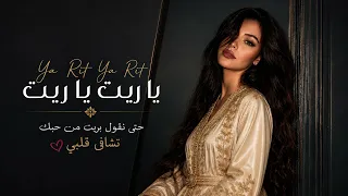                يا ريت يا ريت   حتى نقول بريت من حبك تشافى قلبي          دندنها
