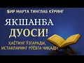 Download Lagu ЯКШАНБА КУНИНИНГ ЭНГ КУЧЛИ ДУОСИ!БАРЧА ОРЗУ-ҲАВОСЛАР АМАЛГАОШАДИ, ЖУДА ҚИЙИН МУАММОЛАР ҲАМ ЕЧИЛАДИ