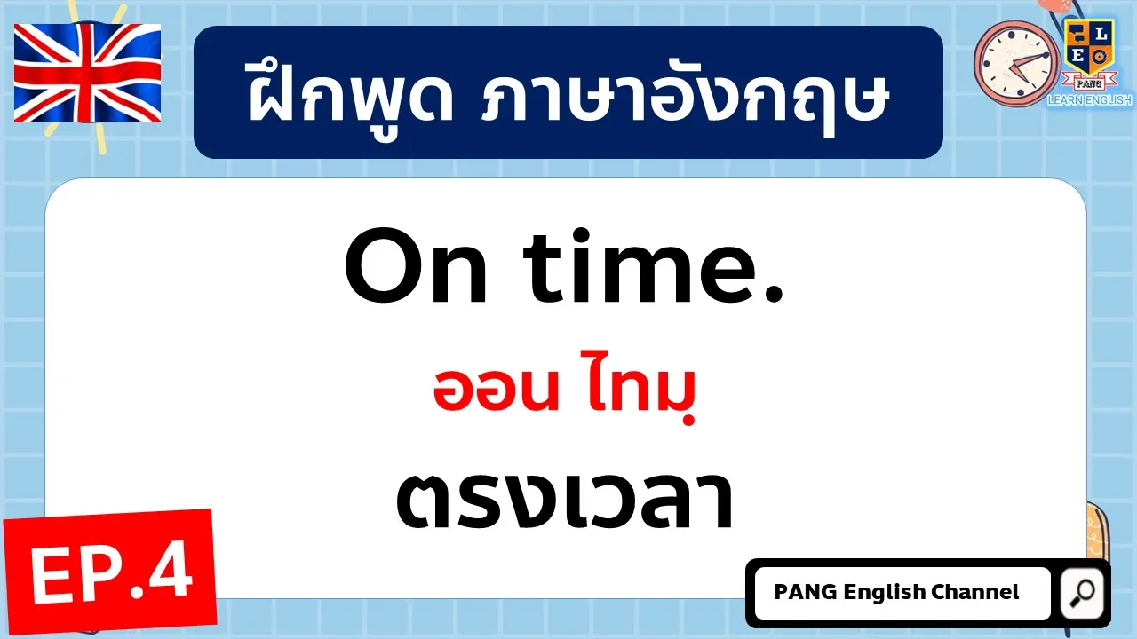 ฝึกพูดภาษาอังกฤษ ประโยคใช้พูดจริงในชีวิตประจำวัน สั้นๆง่ายๆ EP.4