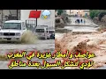 Download Lagu عواصف و أمطار غزيرة في المغرب تؤدي لتشكل السيول في عدة مناطق من المملكة المغربية ، أمطار الخير