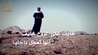 شيلة عيني من الشوق ولهة   كبد المفارق دبلها دندنها