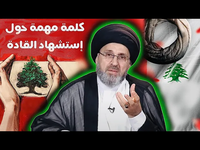 ⁣كلمة مهمة حول إستشهاد القادة | السيد رشيد الحسيني
