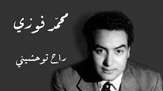 Mohamed Fawzi Rah Twhashenni محمد فوزى راح توحشيني 