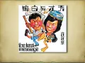 天才白痴夢 - 許冠傑【高音質｜動態歌詞】