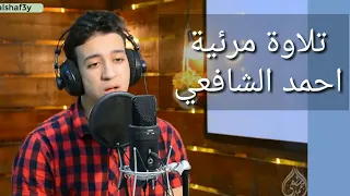 تلاوة مرئية من سورة هود بصوت القارئ أحمد الشافعي 