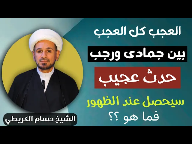 ⁣( العجب كل العجب بين جمادى ورجب )حدث عجيب سيحصل عند الظهور فما هو ؟؟