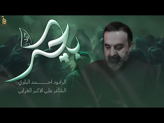 ⁣باجر | أحمد الباوي 1447 هـ