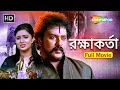 Download Lagu RAKHAKARTA | রক্ষাকর্তা | South Dubbed Bengali FIlm 2025 | V.RAVICHANDRAN | NIKEESHA