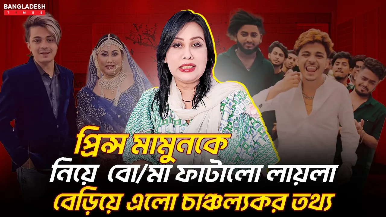 প্রিন্স মামুনকে নিয়ে বোমা ফাটালেন লায়লা, বেরিয়ে এলো চাঞ্চল্যকর তথ্য