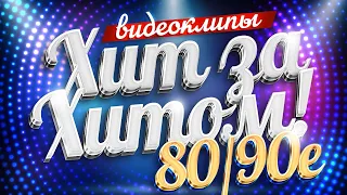 ЛЕГЕНДАРНЫЕ ХИТЫ 80 90х ПЕСНИ КОТОРЫЕ ЛЮБЯТ ВСЕ ХитЗаХитом 