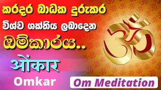 om meditation for positive energy omkar aum om chanting