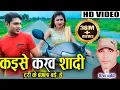Download Lagu Virendra Chaturvedi | Minakshi Raut | Cg Song | Kaise Karaw Shadi Turi Ke Bangla Bade |Chhattisgarhi