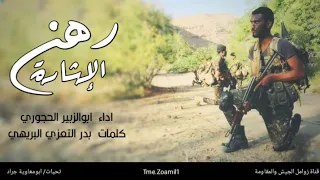 زامل رهن الإشارة اداء المنشد ابو الزبير الحجوري جديد 2021 