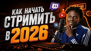 Как Начать Стримить на Твиче и Ютубе в 2026 | Как Стать Стримером! | Настройка ОБС