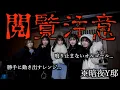 Download Lagu 【閲覧注意】ヤバい事件が起きた事故物件に泊まったら怪奇現象が止まらない、、、　【暗夜】