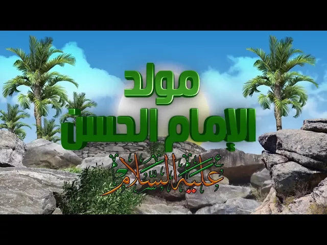 ذكرى ولادة الامام الحسن المجتبى (ع)