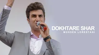                                     محسن لرستانی   دختر شر دندنها