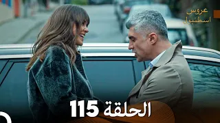 FULL HD Arabic Dubbed مسلسل عروس اسطنبول الحلقة 115  FULL HD Arabic Dubbed مسلسل عروس اسطنبول الحلقة 115