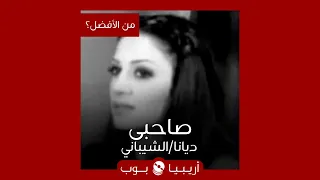 من الأفضل    صاحبي  نسخة أحمد الشيباني أم ديانا حداد دندنها