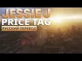 Lagu Jessie J - Price Tag (Lyrics - Русский Перевод)