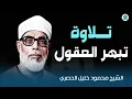 Download Lagu تلاوة مبهرة | أروع انبهار للعقول من هذه التلاوة الرائعة | ترتيل عذب للشيخ محمود خليل الحصري