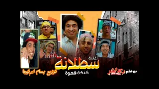 توزيع اغنية سطلانة غناء عبد الباسط حمودة ومحمود الليثي وحمدي بتشان وحسن الخلعي من فيلم بعد الشر 