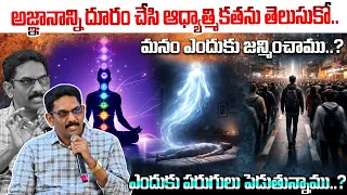TDMY 2026 DAY 5 | అజ్ఞానాన్ని దూరం చేసి ఆధ్యాత్మికతను తెలుసుకో..మనం ఎందుకు జన్మించాము ? | Muralidhar