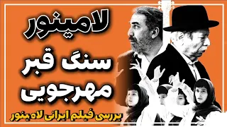 بررسی فیلم ایرانی جدید لامینور جدیدترین اثر داریوش مهرجویی 