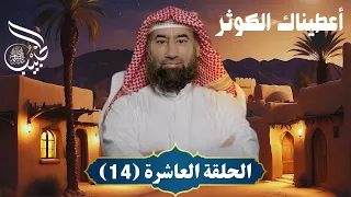 نبيل العوضي الحبيب أعطيناك الكوثر 