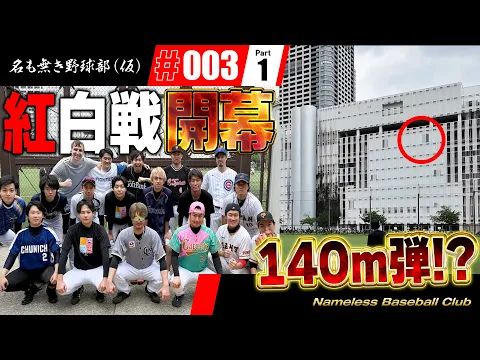 Video Thumbnail: 【第３話 前編】遂にプロスピ野球部初の紅白戦！！豪華助っ人達も登場！！果たしてどんな試合になるのか！？