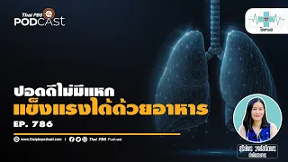 อาหารชนิดใดช่วยบำรุงปอดได้ดี